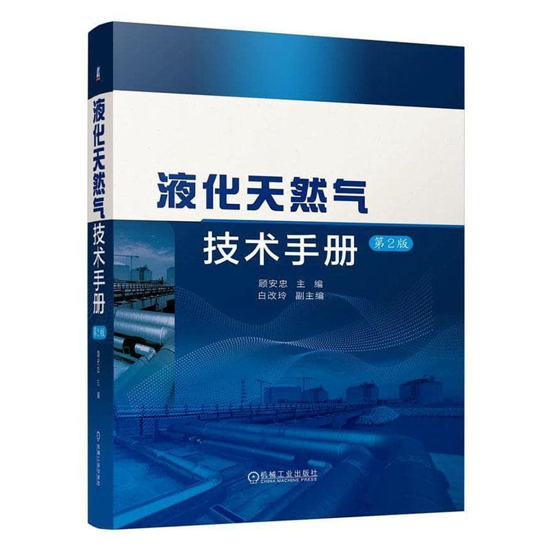 液化天然气技术手册
