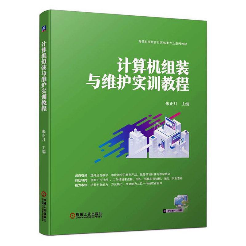 计算机组装与维护实训教程