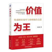 价值为王—集成财经变革与业财融合之道