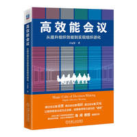 高效能会议—从提升组织效能到实现组织进化—highly effective meeting