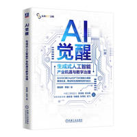 AI觉醒—生成式人工智能产业机遇与数字治理