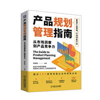 产品规划管理指南—从市场洞察到产品竞争力