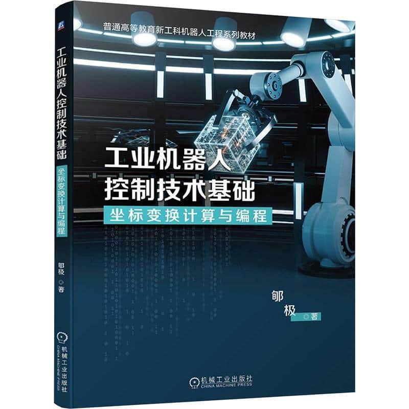 工业机器人控制技术基础—坐标变换计算与编程