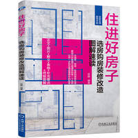 住进好房子—选房购房装修改造图解速读
