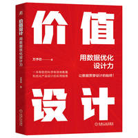 价值设计—用数据优化设计力