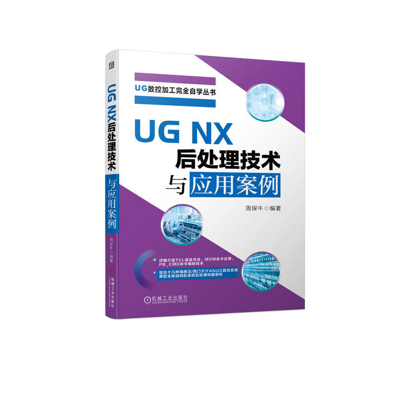 UG NX后处理技术与应用案例
