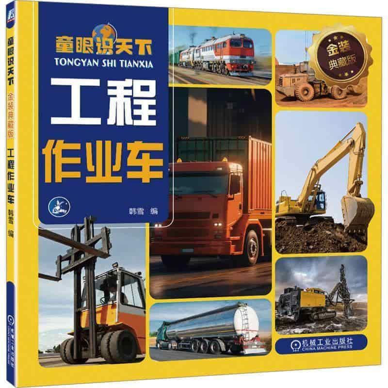 童眼识天下—金装典藏版:工程作业车