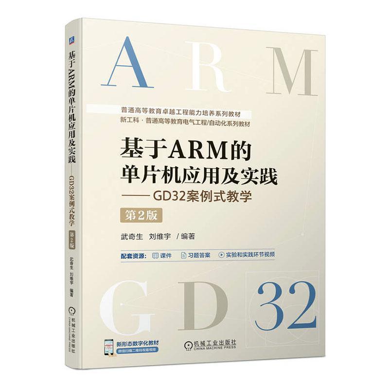 基于ARM的单片机应用及实践—GD32案例式教学