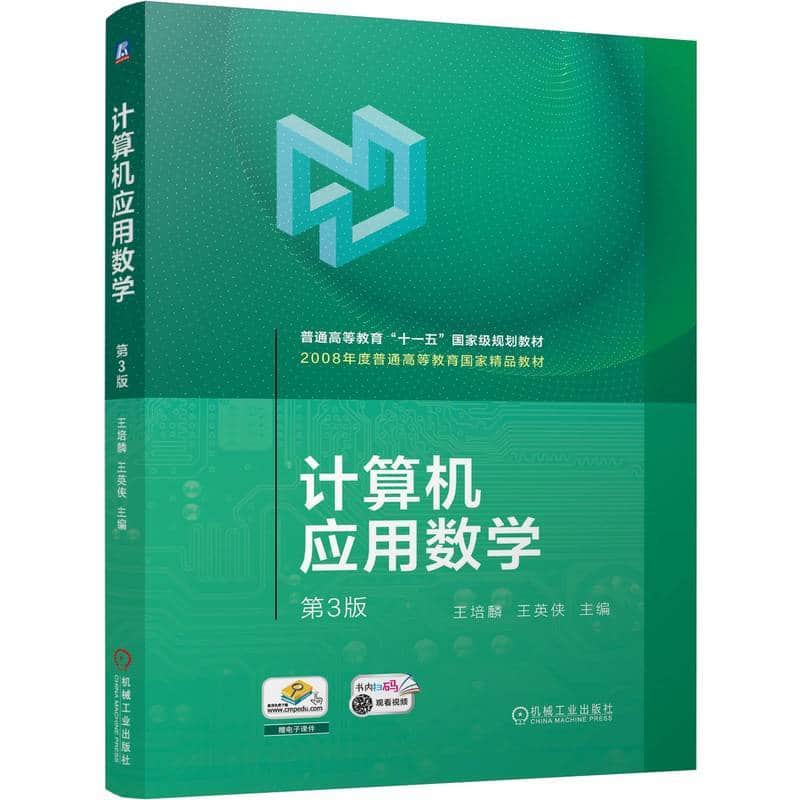 计算机应用数学