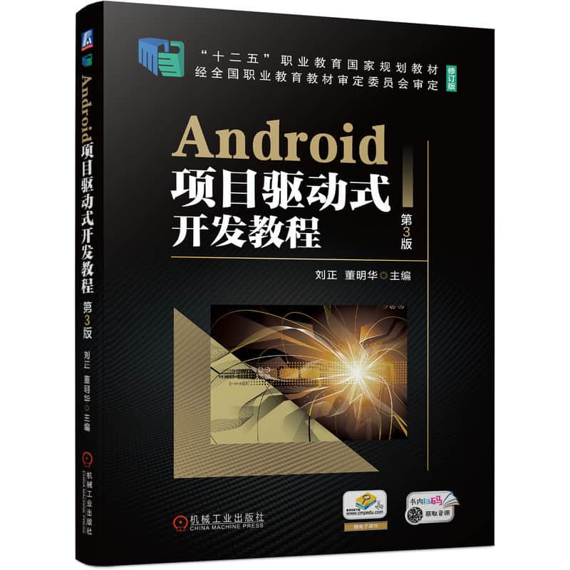 Android项目驱动式开发教程
