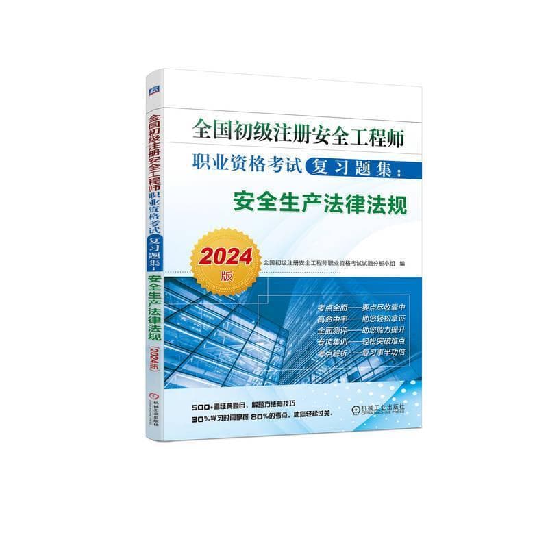 全国初级注册安全工程师职业资格考试复习题集:安全生产法律法规—2024版
