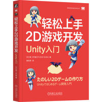 轻松上手2D游戏开发—Unity入门
