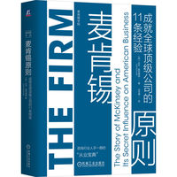 麦肯锡原则—成就全球顶级公司的11条经验—the story of McKinsey and its secret influence on American business