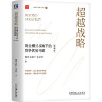 超越战略—商业模式视角下的竞争优势构建—典藏版