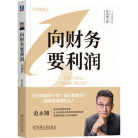 向财务要利润—珍藏版