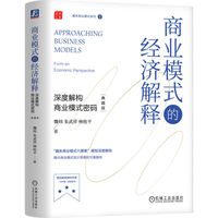商业模式的经济解释—深度解构商业模式密码—典藏版