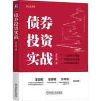 债券投资实战—纪念版