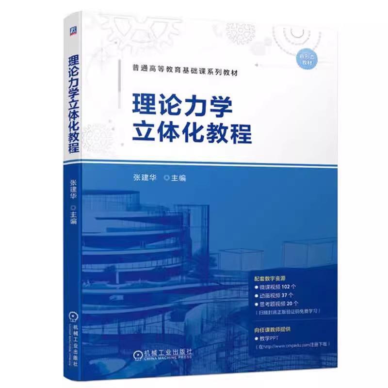 理论力学立体化教程