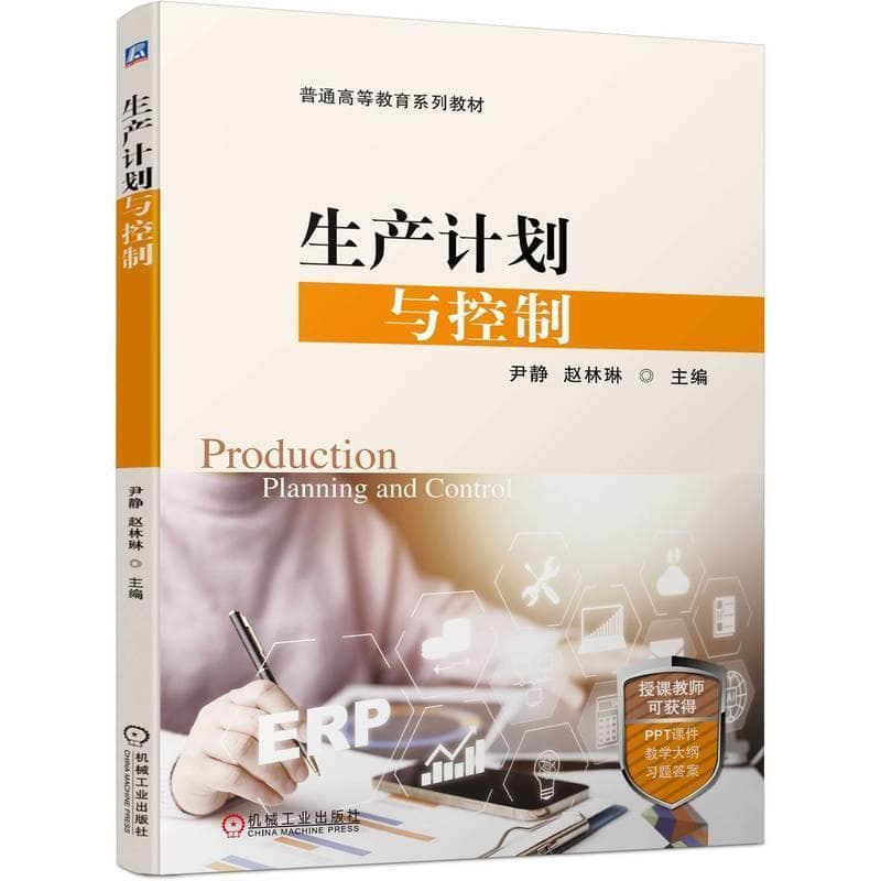 生产计划与控制