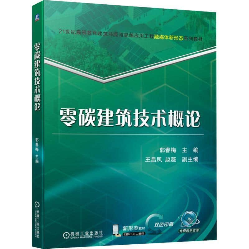 零碳建筑技术概论