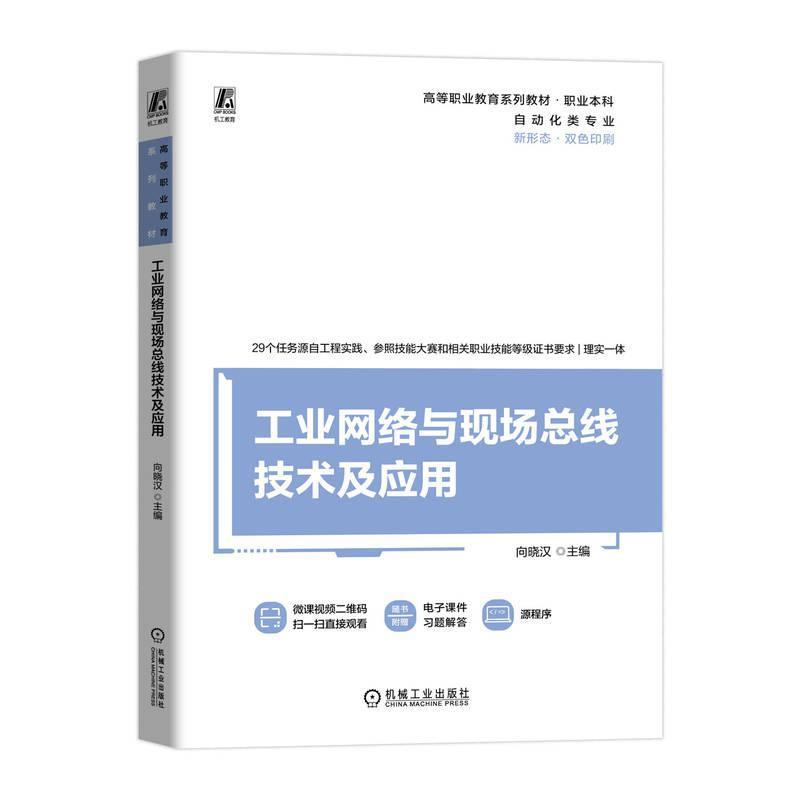 工业网络与现场总线技术及应用