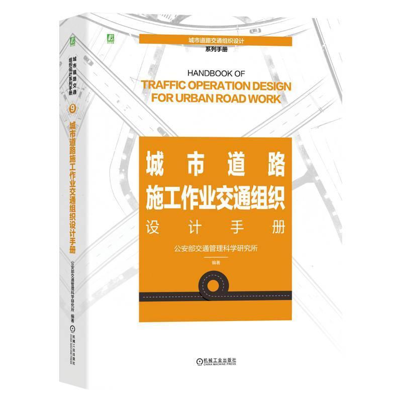 城市道路施工作业交通组织设计手册