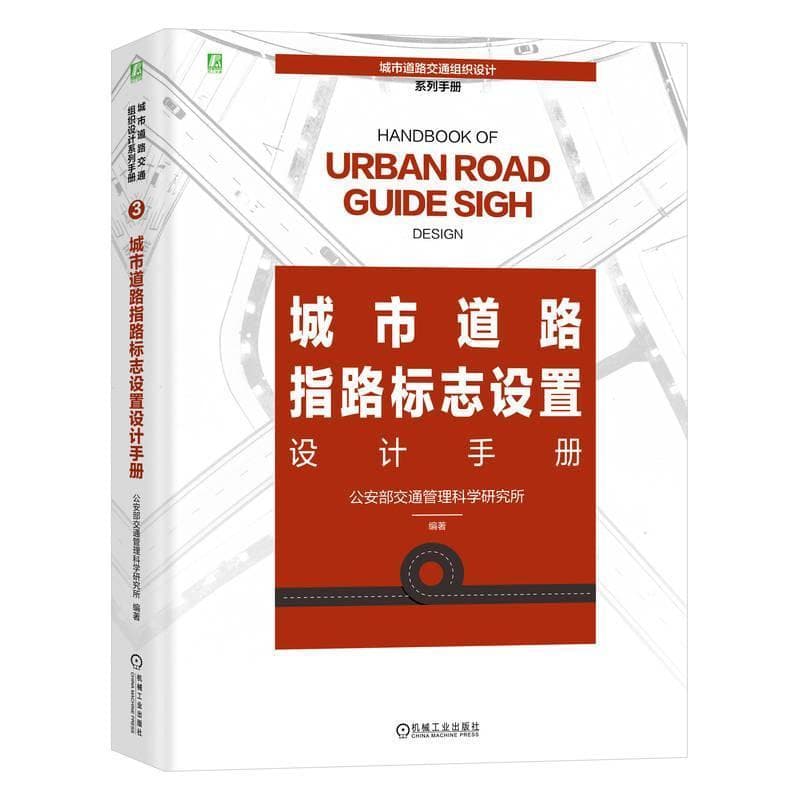 城市道路指路标志设置设计手册