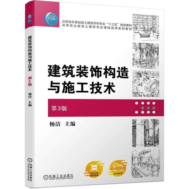 建筑装饰构造与施工技术