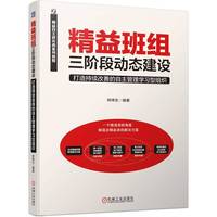 精益班组三阶段动态建设—打造持续改善的自主管理学习型组织