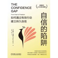 自信的陷阱—如何通过有效行动建立持久自信—from fear to freedom