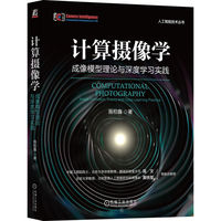 计算摄像学—成像模型理论与深度学习实践—image formation theory and deep learning practice