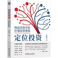 定位投资—商战本质中的价值投资逻辑—competitive advantage and value investment
