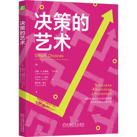 决策的艺术—a practical guide to making better decisions