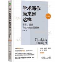 学术写作原来是这样—语言、逻辑和结构的全面提升—language, logic, and organization—珍藏版