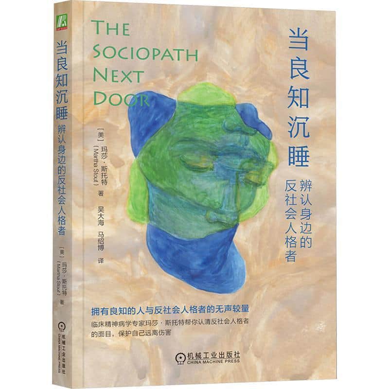 当良知沉睡—辨认身边的反社会人格者