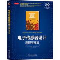 电子传感器设计—原理与方法