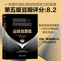 高绩效教练—the principles and practice of coaching and leadership—典藏版
