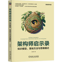 架构师启示录—知识模型、落地方法与思维模式—knowledge model, implementation approach, and thinking mode