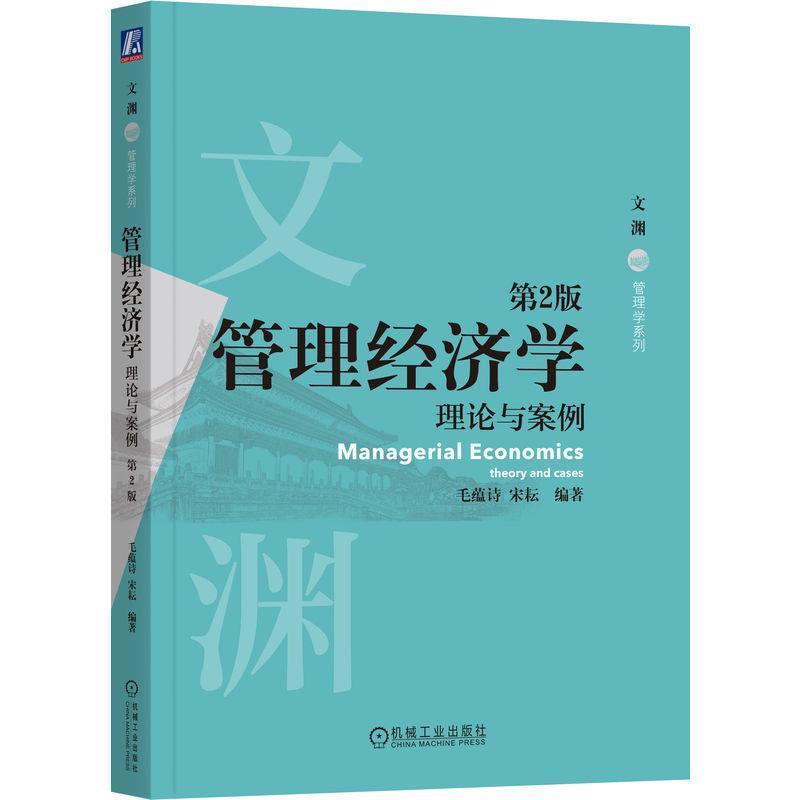 管理经济学—理论与案例—theory and cases