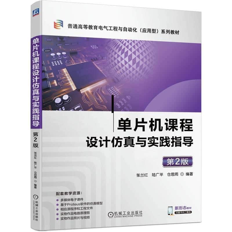 单片机课程设计仿真与实践指导