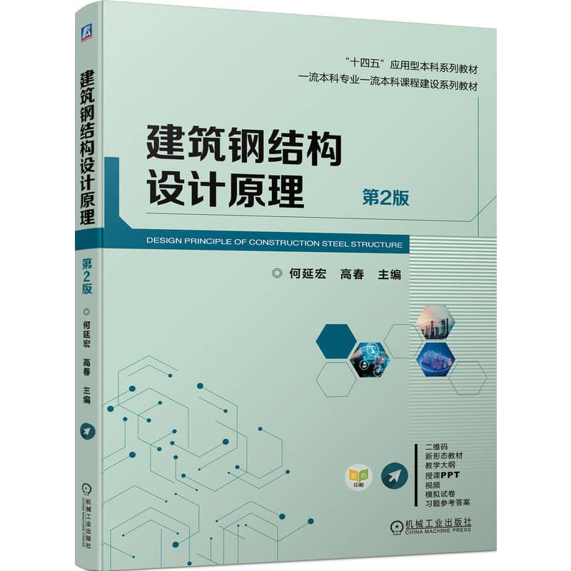 建筑钢结构设计原理