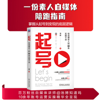 起号—给自媒体人的60条实操干货: