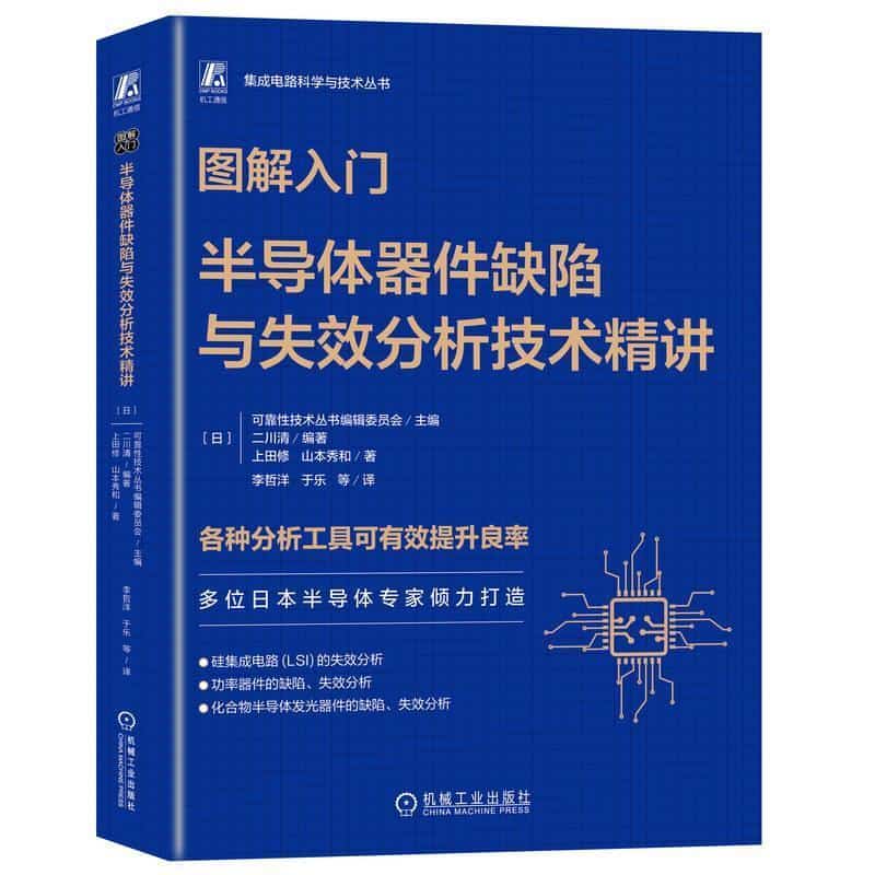 图解入门—半导体器件缺陷与失效分析技术精讲