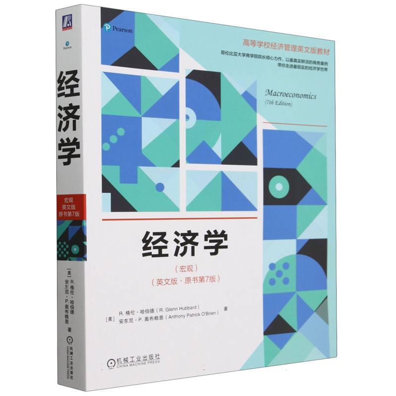 经济学:宏观—英文版