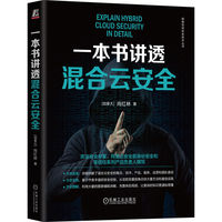 一本书讲透混合云安全
