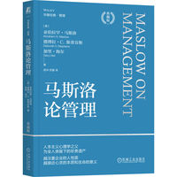 马斯洛论管理—典藏版