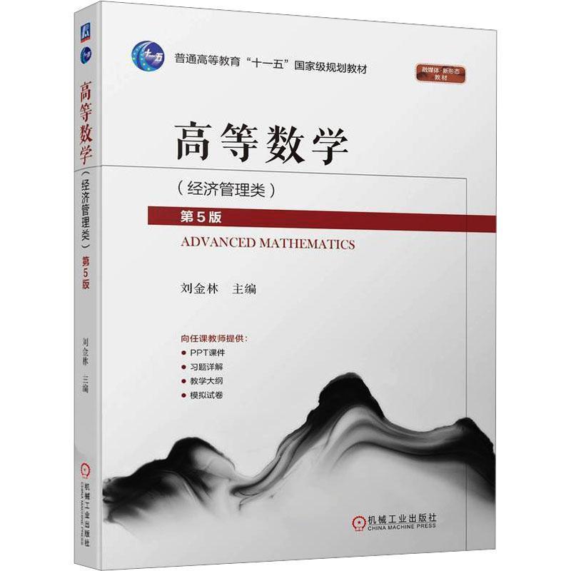 高等数学—经济管理类