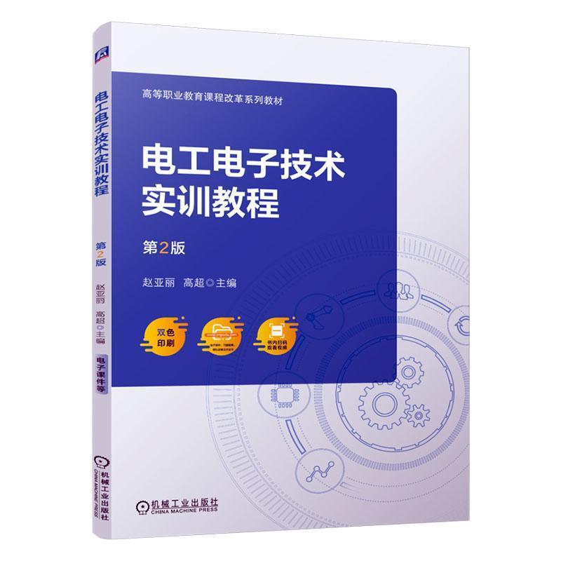 电工电子技术实训教程