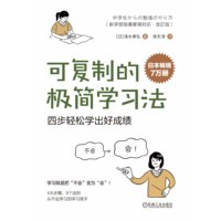可复制的极简学习法—四步轻松学出好成绩