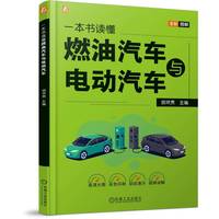一本书读懂燃油汽车与电动汽车—全彩图解